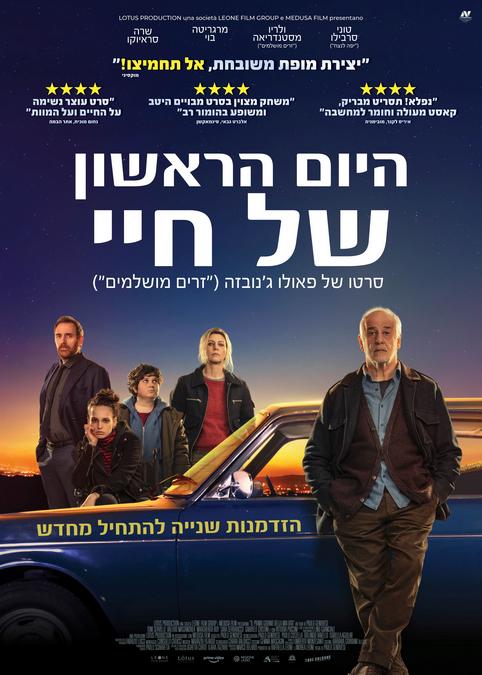 היום הראשון של חיי